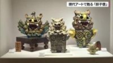 現代アートで甦る伝統の骨壺「厨子甕」 新たな感性で制作
