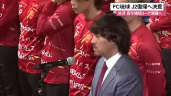 J2復帰へ決意　FC琉球新体制　百年構想リーグ開幕へ
