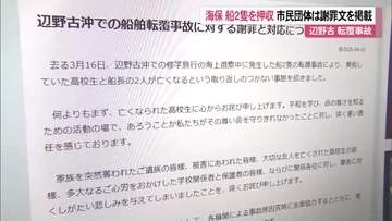 辺野古転覆事故　海保が船2隻を押収