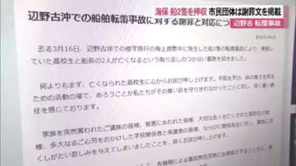 辺野古転覆事故　海保が船2隻を押収