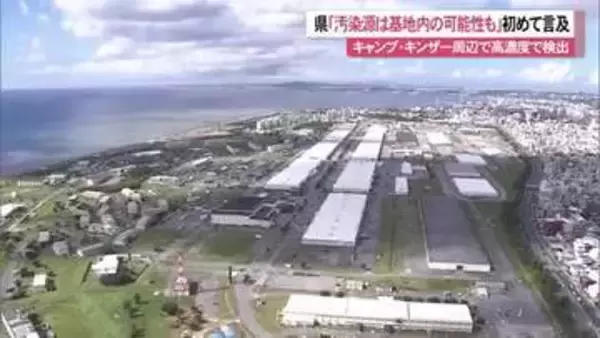 浦添でPFAS指針値超え　汚染源キンザ―か　県が初めて言及