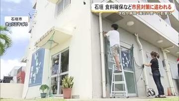 【台風９号】石垣市内は対策に追われる・明日以降の海・空・学校など影響