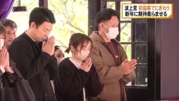 那覇市の波上宮 初詣客で賑わう 無病息災などの思いを込め手を合わせる人の姿 受験生は絵馬に合格祈願