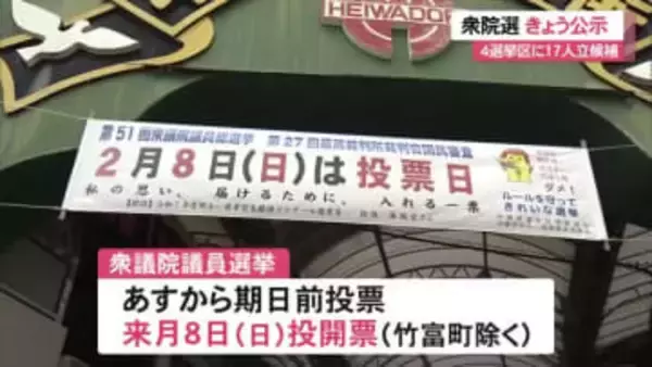 衆院選公示　沖縄選挙区にはこれまでに17人届け出