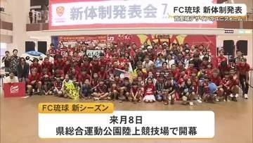 FC琉球が新体制を発表　首里城デザインのユニフォームもお披露目