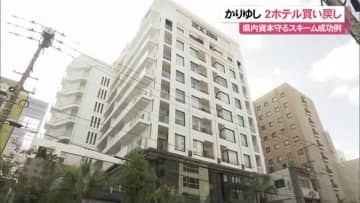 かりゆしがホテル買い戻し　コロナ禍で譲渡、県内資本流出防止の成功例