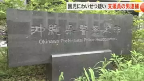 園児への不同意わいせつ容疑で施設職員を逮捕