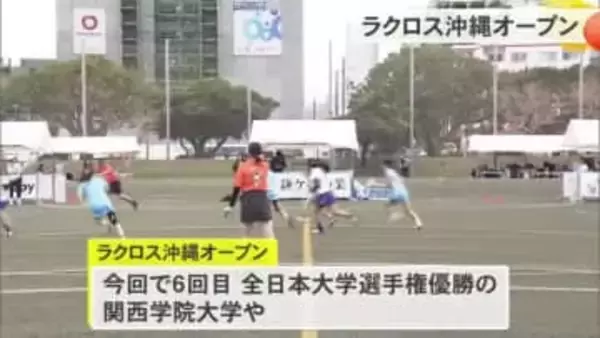 スピードとダイナミックなプレーが魅力　ラクロス沖縄オープン