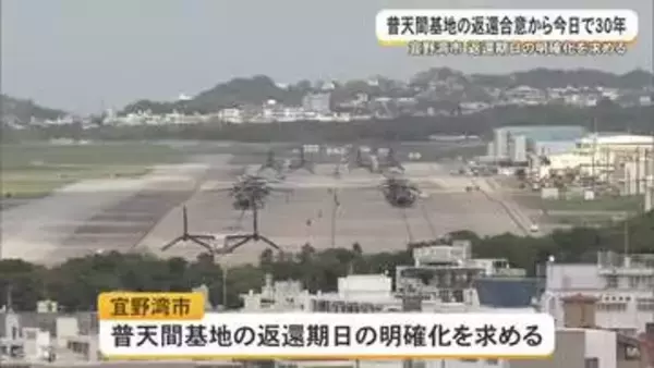 普天間返還合意　今日で30年