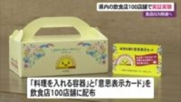 飲食店での食べ残しを持ち帰ることで食品ロス削減につなげる実証実験