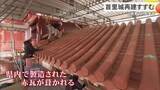 「【首里城再建】職人たちによる赤瓦の瓦葺き作業進む　世持橋のお披露目も」の画像1