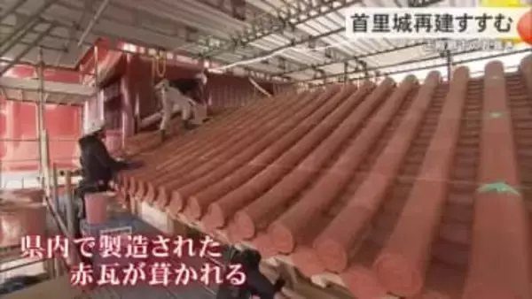 【首里城再建】職人たちによる赤瓦の瓦葺き作業進む　世持橋のお披露目も