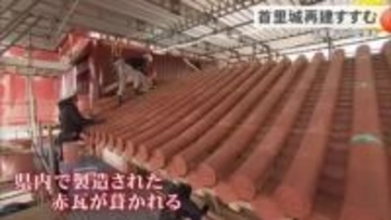 【首里城再建】職人たちによる赤瓦の瓦葺き作業進む　世持橋のお披露目も