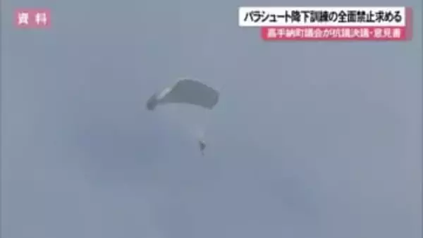 嘉手納町議会　パラシュート降下訓練に厳重抗議する意見書・決議　可決