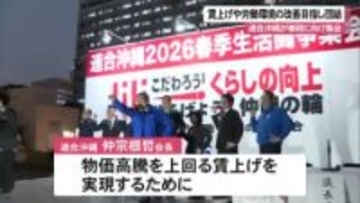 連合沖縄が春闘開始宣言集会　賃上げ実現や格差是正など訴え