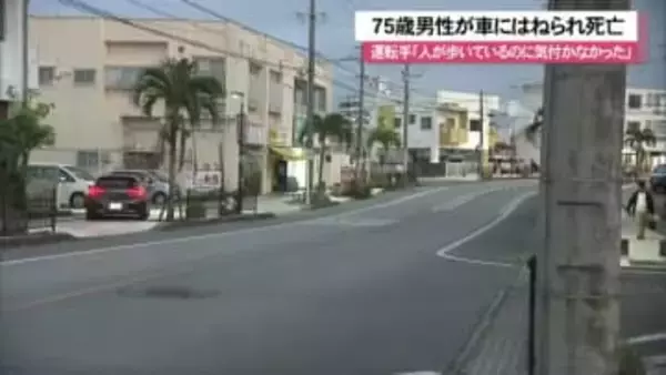 道路横断中の75歳男性が車にはねられ死亡 運転手「人が歩いているのに気付かなかった」沖縄市