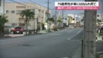 道路横断中の75歳男性が車にはねられ死亡 運転手「人が歩いているのに気付かなかった」沖縄市