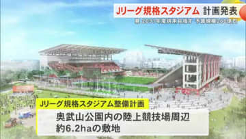 「Jリーグ規格スタジアム」沖縄県が整備計画を公表 事業費264億円 2031年度供用目指す