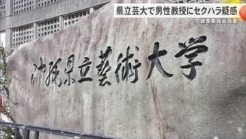 沖縄県立芸大で男性教授にセクハラ疑惑　調査委員会設置を公表