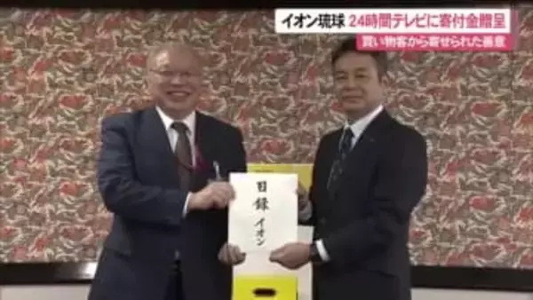 イオン琉球が24時間テレビ寄付金贈呈