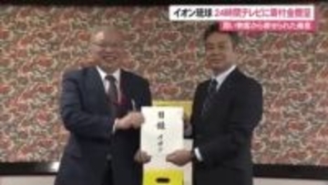 イオン琉球が24時間テレビ寄付金贈呈