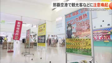 アフリカ豚熱防疫の強化　那覇空港では観光客に豚肉や加工食品を持ちこまないよう注意喚起