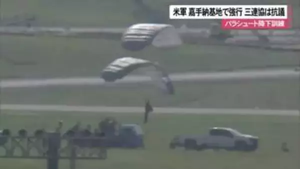 米軍　嘉手納基地でパラシュート降下訓練強行　三連協は抗議
