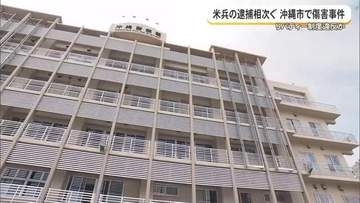 県内で米兵による事件相次ぐ