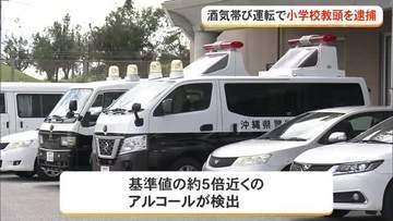 酒気帯び運転で小学校教頭逮捕