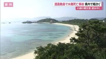 観光客が遊泳中に死亡　県内で水難事故相次ぐ