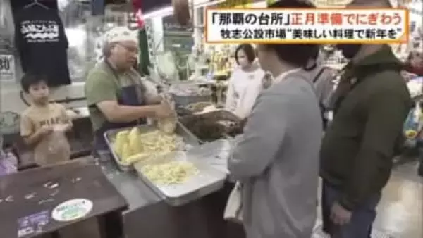 「那覇の台所」正月準備でにぎわう 正月料理に欠かせない三枚肉に中身、かまぼこや昆布など買い求める