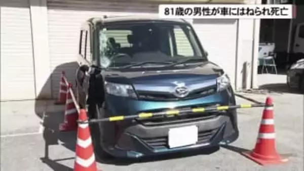 81歳男性が車にはねられ死亡　沖縄市泡瀬