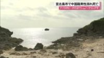 宮古島市で中国籍男性が溺れ死亡 アパラギビーチ付近でシュノーケリング中 男性の叫び声を聞いた友人通報