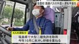 「全国初となる路線バス外国人運転士誕生　特定技能制度で資格取得していて日本語も英語も堪能」の画像1