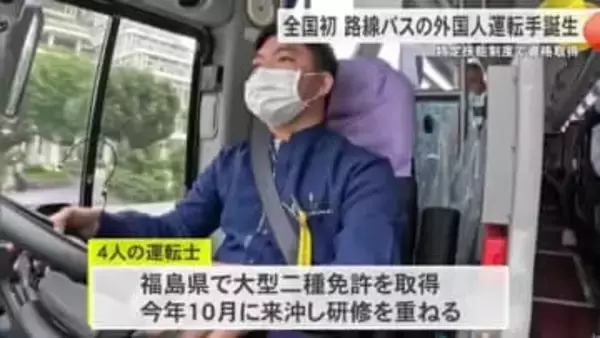全国初となる路線バス外国人運転士誕生　特定技能制度で資格取得していて日本語も英語も堪能