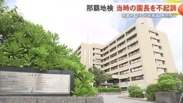 那覇市認可外保育園でうつ伏せ寝の生後3か月の男児死亡　那覇地方検察庁が当時の園長を不起訴処分
