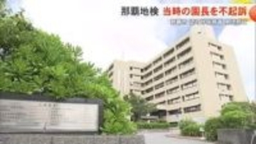 那覇市認可外保育園でうつ伏せ寝の生後3か月の男児死亡　那覇地方検察庁が当時の園長を不起訴処分
