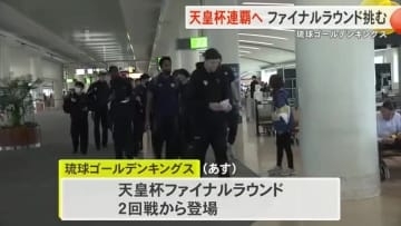 キングスが天皇杯連覇を目指して出発「天皇杯を再び沖縄に」