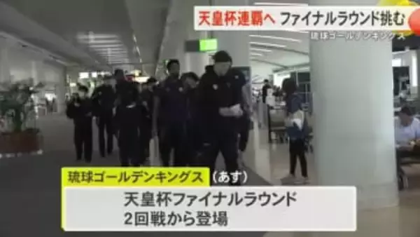 キングスが天皇杯連覇を目指して出発「天皇杯を再び沖縄に」