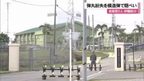 実弾紛失を模造弾で隠蔽　自衛官2人を懲戒処分　航空自衛隊