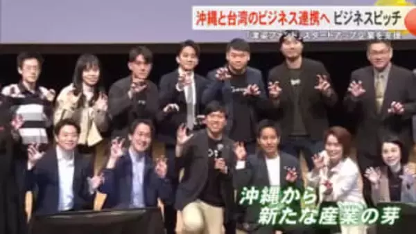 スタートアップ支援「津梁ファンド 」沖縄と台湾の連携に向けビジネスピッチ開催