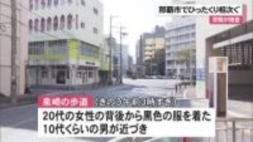 那覇市内でひったくり相次ぐ　犯行の手口が酷似