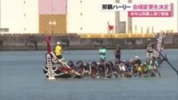 那覇ハーリー2027年は那覇ふ頭に会場変更へ