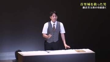 首里城を守るために尽力した鎌倉芳太郎の功績を称える演劇