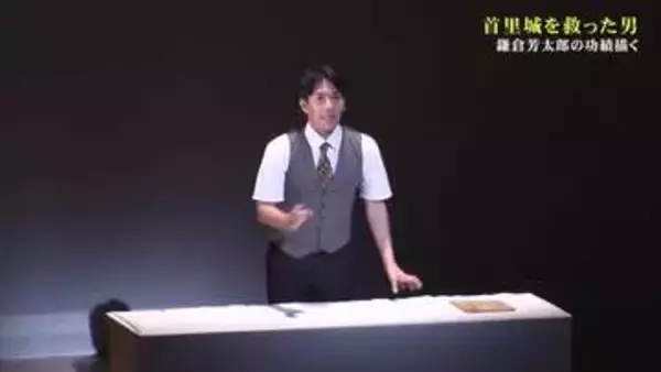 首里城を守るために尽力した鎌倉芳太郎の功績を称える演劇