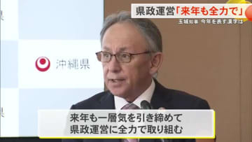 玉城知事が2025年振り返り　今年の漢字は「政」