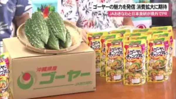県外の子どもたちに県産ゴーヤーの美味しさを届けるキャンペーン