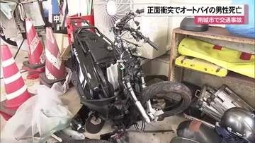 正面衝突でオートバイの男性死亡　南城市で交通事故