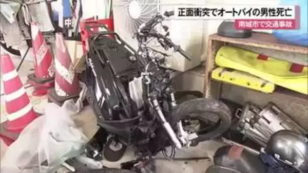 正面衝突でオートバイの男性死亡　南城市で交通事故