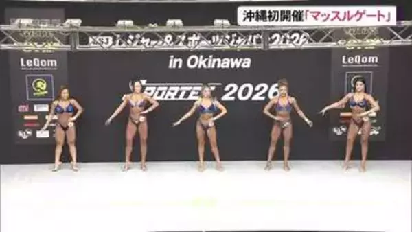 肉体美を競う「マッスルゲート」沖縄初開催　県出身糸数さんが優勝